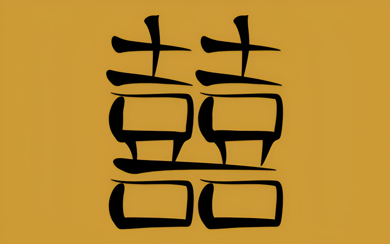 Ghép hai chữ Hỷ thành Song Hỷ.